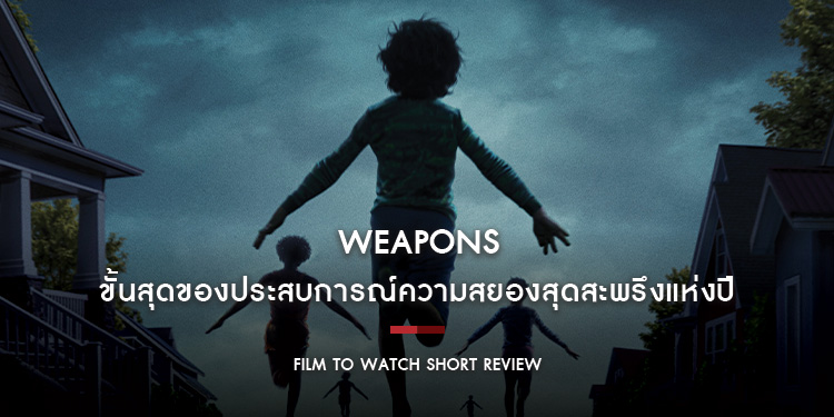 Weapons : ขั้นสุดของประสบการณ์ความสยองสุดสะพรึงแห่งปี ปั่นประสาทสมฐานะงานคราฟท์ที่ควรค่าแก่การรับชมอย่างแท้จริง | Film to Watch Short Review